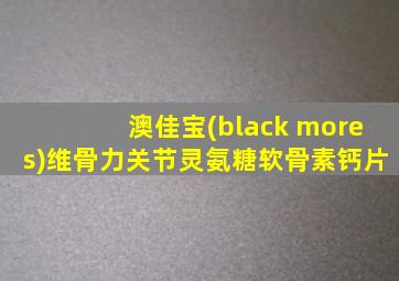 澳佳宝(black mores)维骨力关节灵氨糖软骨素钙片